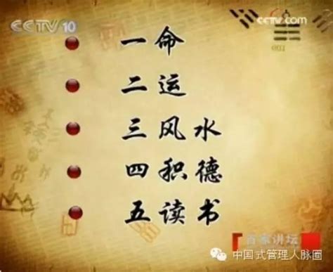 一命二運三風水 四積陰德五讀書|一命二運三風水,四修陰德五讀書